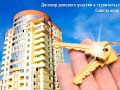 Договор долевого участия в строительстве. Советы юриста.