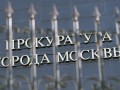 Прокуратура предостерегла
